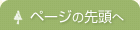 ページの先頭へ